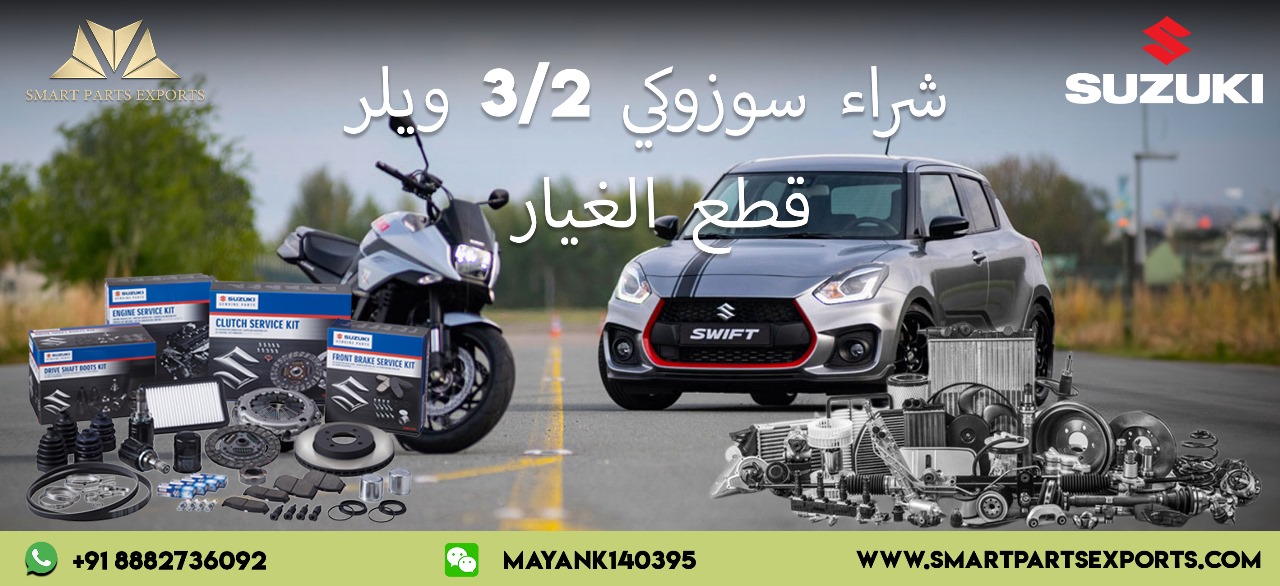 Read more about the article اشتري قطع غيار دراجات سوزوكي عبر الإنترنت بأفضل الأسعار من دبي