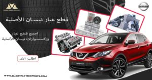 Read more about the article العثور على قطع غيار نيسان الأصلية عبر الإنترنت