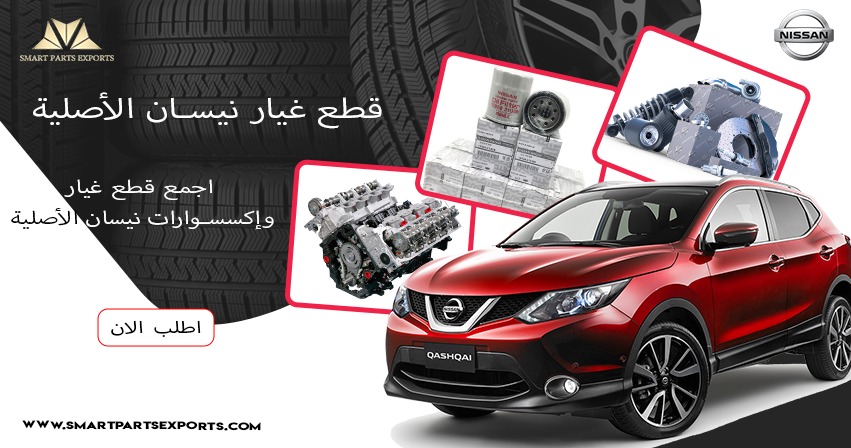 Read more about the article العثور على قطع غيار نيسان الأصلية عبر الإنترنت