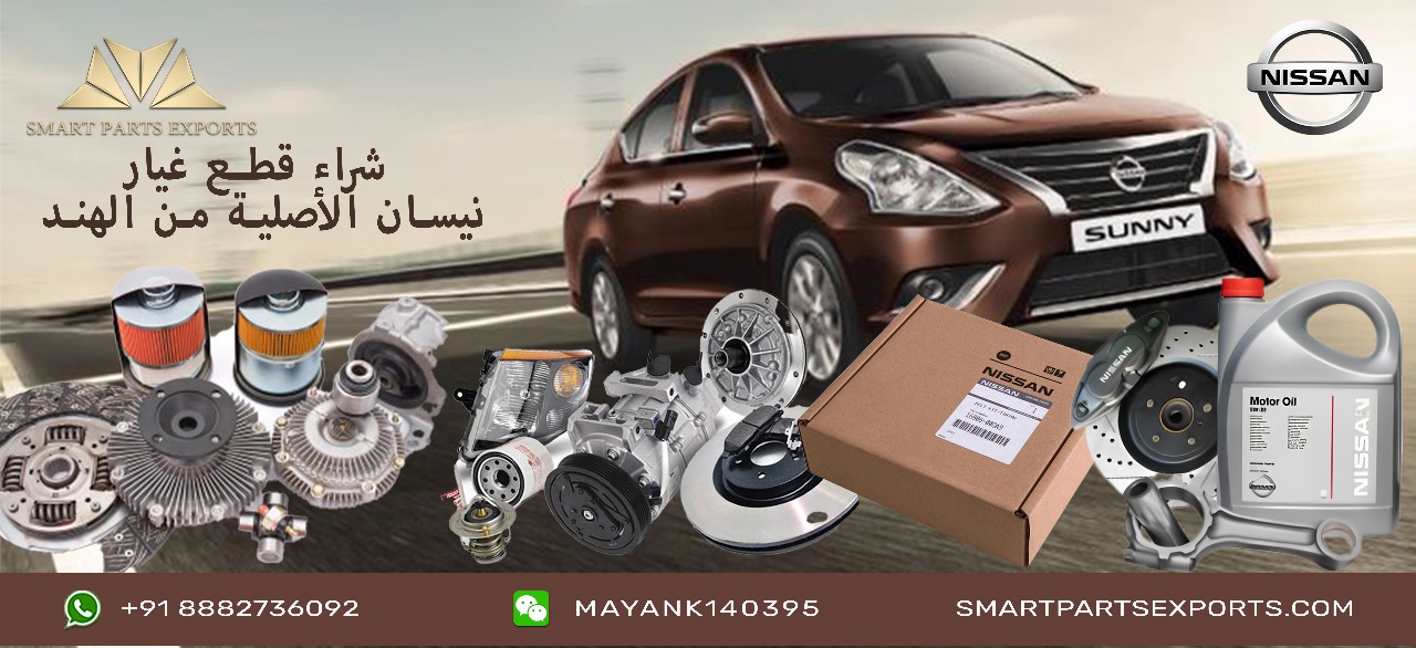 Read more about the article قطع غيار نيسان الأصلية