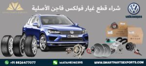 Read more about the article ابحث عن قطع غيار فولكس فاجن الأصلية عبر الإنترنت مع Smart Parts Exports