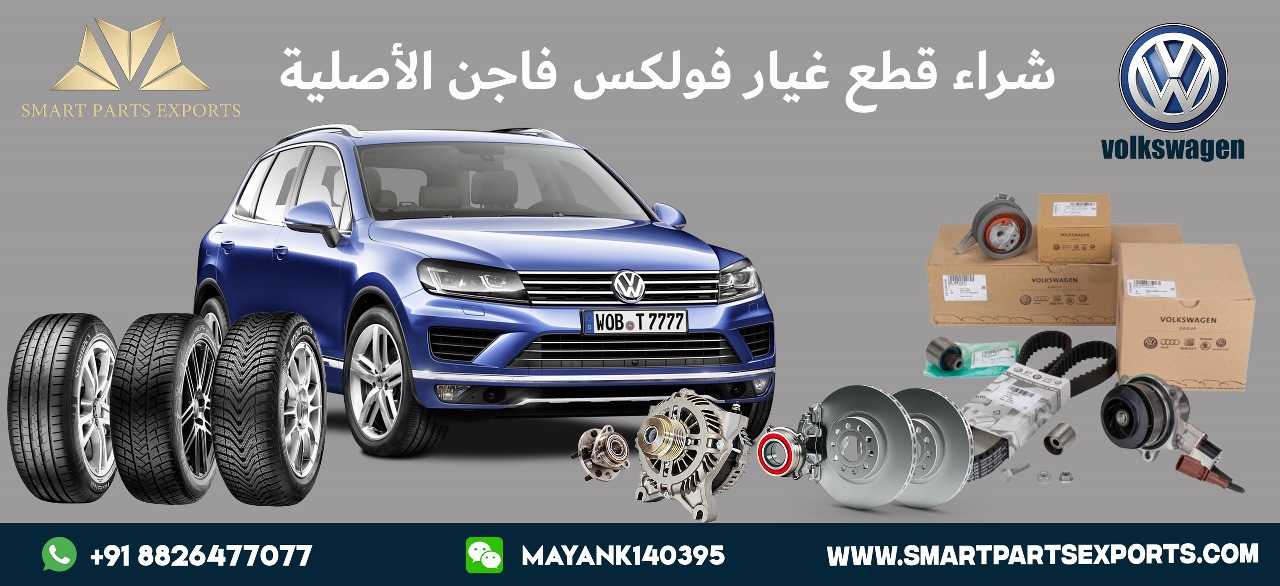 Read more about the article ابحث عن قطع غيار فولكس فاجن الأصلية عبر الإنترنت مع Smart Parts Exports
