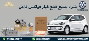 قطع غيار فولكس فاجن الأصلية