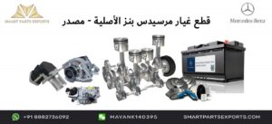 Read more about the article تسوق قطع غيار وإكسسوارات مرسيدس بنز عبر الإنترنت مع Smart Parts Exports