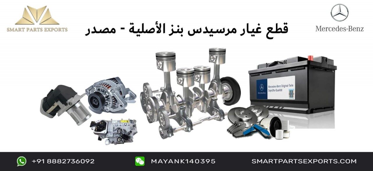 Read more about the article تسوق قطع غيار وإكسسوارات مرسيدس بنز عبر الإنترنت مع Smart Parts Exports
