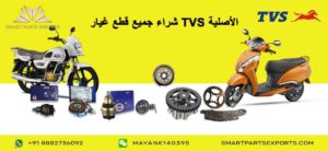 Read more about the article شراء قطع غيار وإكسسوارات TVS الأصلية عبر الإنترنت من الهند