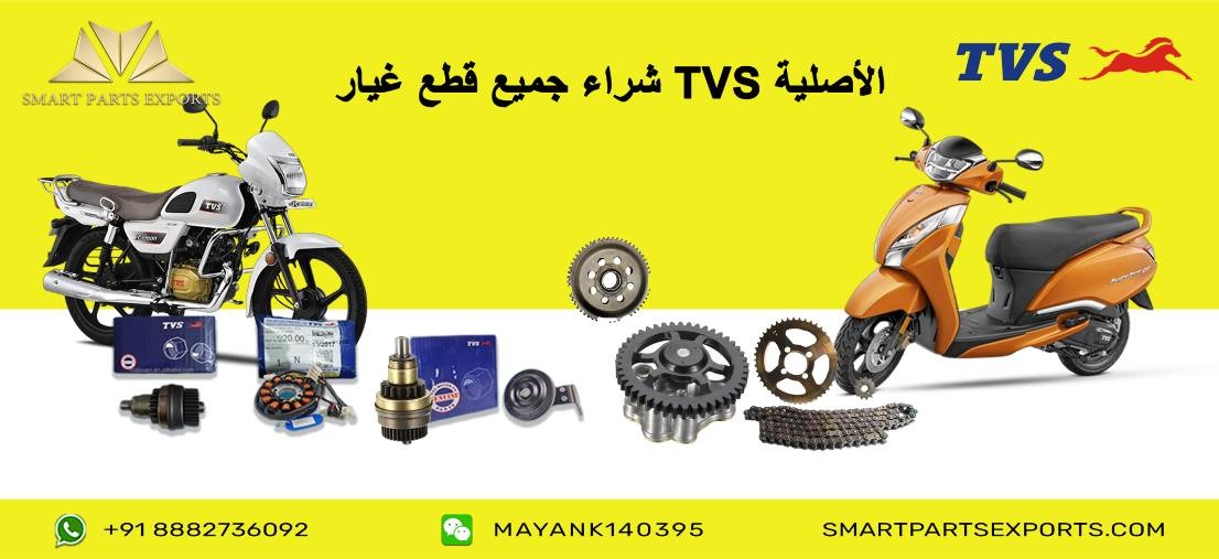 Read more about the article شراء قطع غيار وإكسسوارات TVS الأصلية عبر الإنترنت من الهند