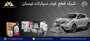 قطع غيار نيسان الأصلية عبر الإنترنت