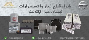 Read more about the article اشتري قطع غيار نيسان الأصلية عبر الإنترنت في الإمارات العربية المتحدة