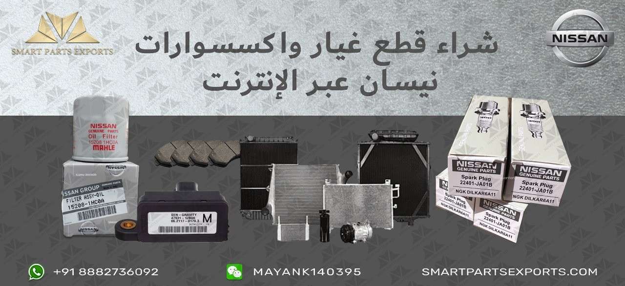You are currently viewing اشتري قطع غيار نيسان الأصلية عبر الإنترنت في الإمارات العربية المتحدة