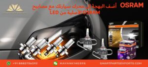 لمبات LED للسيارة من أوسرام