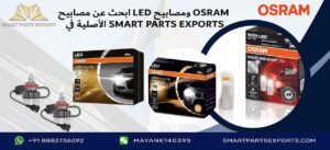 Read more about the article مصابيح LED للسيارة من أوسرام الإضاءة قيادتك بكفاءة