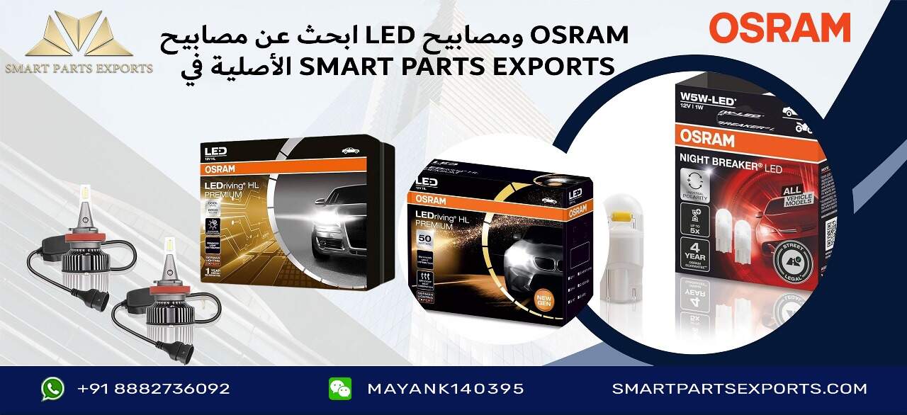 Read more about the article مصابيح LED للسيارة من أوسرام الإضاءة قيادتك بكفاءة