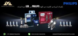 Read more about the article تقدم شركة Smart Parts Exports كتالوج المصابيح LED الأصلية للسيارات من Philips