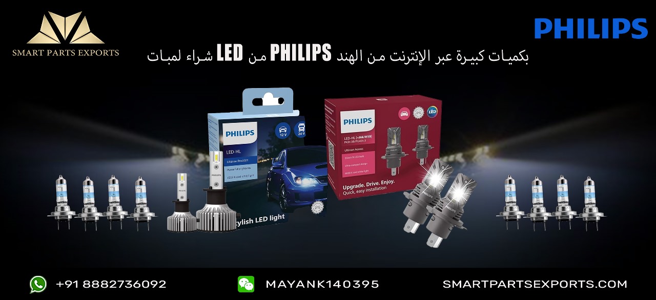 Read more about the article تقدم شركة Smart Parts Exports كتالوج المصابيح LED الأصلية للسيارات من Philips