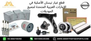 Read more about the article قطع غيار نيسان الأصلية بأسعار معقولة في الإمارات العربية المتحدة: اشتري بثقة