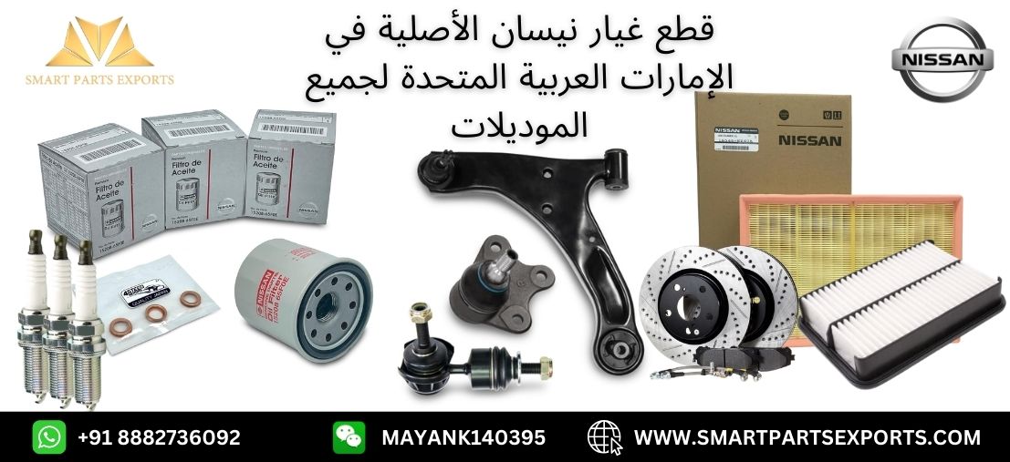 Read more about the article قطع غيار نيسان الأصلية بأسعار معقولة في الإمارات العربية المتحدة: اشتري بثقة