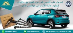 حاقن الوقود فولكس فاجن