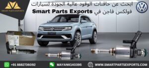 Read more about the article قم بتثبيت حاقن الوقود من فولكس فاجن للحصول على أداء أفضل