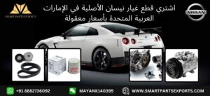 قطع غيار نيسان الأصلية