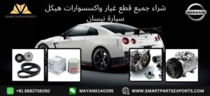 Read more about the article استكشف مجموعة كاملة من قطع غيار نيسان في الشارقة