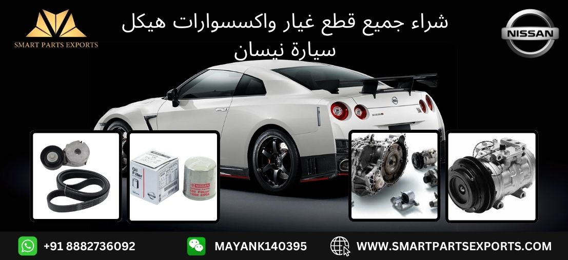 You are currently viewing استكشف مجموعة كاملة من قطع غيار نيسان في الشارقة