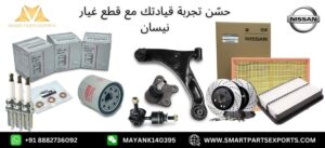 قطع غيار نيسان في الشارقة