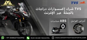 Read more about the article اشترِ قطع غيار TVS الأصلية للمركبات ذات العجلتين والثلاث عجلات عبر الإنترنت