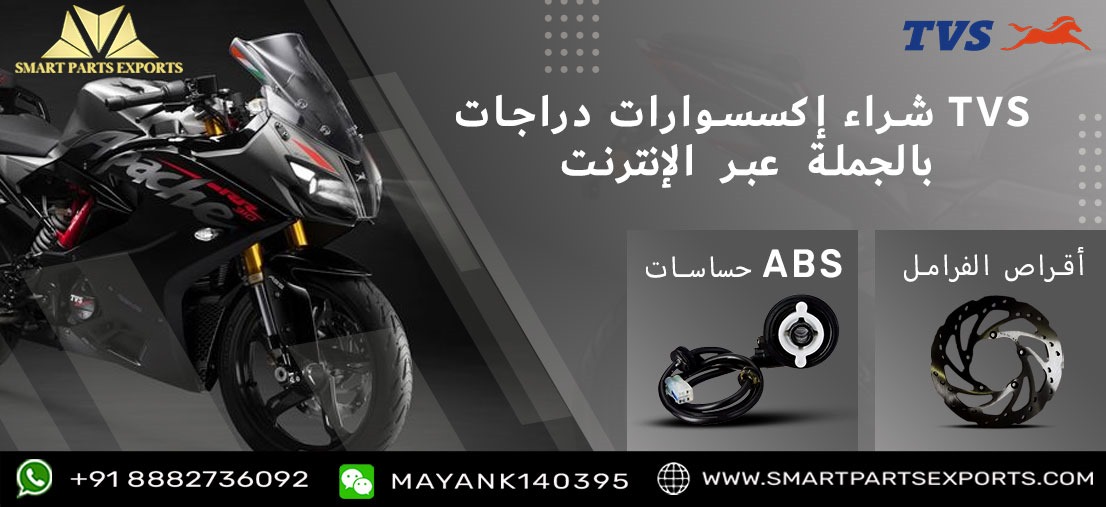 Read more about the article اشترِ قطع غيار TVS الأصلية للمركبات ذات العجلتين والثلاث عجلات عبر الإنترنت
