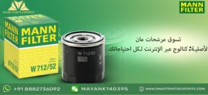 Read more about the article كتالوج فلاتر الهواء من شركة Smart Parts Exports عبر الإنترنت | اكتشف الفلاتر عالية الجودة اليوم