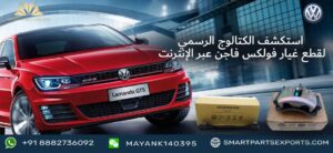 Read more about the article قائمة قطع غيار فولكس فاجن لكل طراز متاحة في Smart Parts Exports.