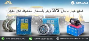 Read more about the article قم بشراء أجزاء سيارة Bajaj 2/3 Wheeler عبر الإنترنت من خلال Smart Parts Exports