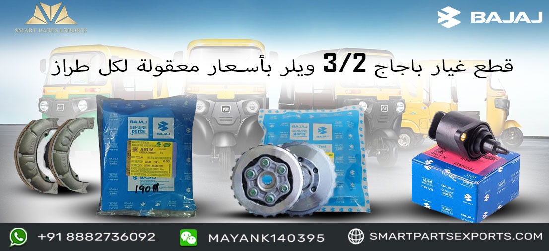 Read more about the article قم بشراء أجزاء سيارة Bajaj 2/3 Wheeler عبر الإنترنت من خلال Smart Parts Exports