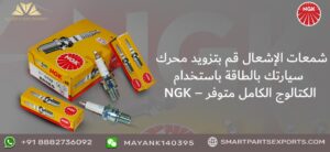 Read more about the article كتالوج شمعات الإشعال NGK – ابحث عن قطع غيار أصلية في Smart Parts Exports