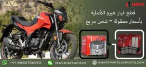 Read more about the article مورد قطع غيار هيرو الأصلية بالجملة – شركة Smart Parts Exports