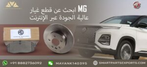 Read more about the article أفضل مكان للعثور على قطع غيار MG الأصلية عبر الإنترنت – Smart Parts Exports