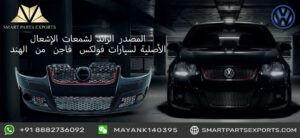 Read more about the article تصدير قطع الغيار الذكية: مصدر موثوق لشمعات الإشعال الأصلية لسيارات فولكس فاجن