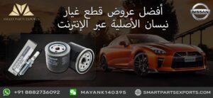 Read more about the article اشترِ قطع غيار نيسان الأصلية عبر الإنترنت من Smart Parts Exports