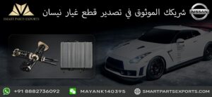 تصدير قطع غيار نيسان
