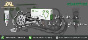 الأصلية الموثوق به من مجموعة شيفلر