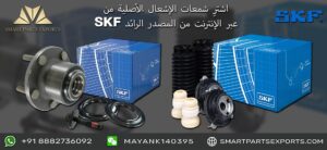 Read more about the article تصدير مُصدِّر شمعات الإشعال SKF عبر الإنترنت الموثوق به عبر الإنترنت