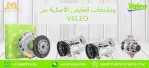 Read more about the article اشترِ قطع غيار وملحقات القابض الأصلية من VALEO عبر الإنترنت من Smart Parts Exports